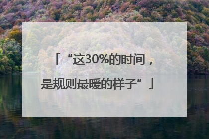 “这30%的时间，是规则最暖的样子”