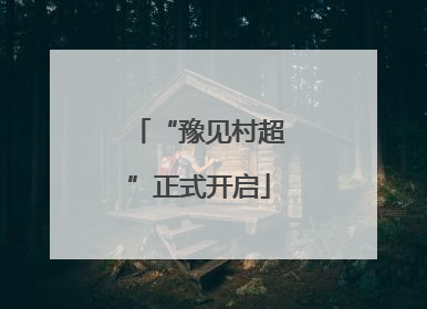“豫见村超”正式开启