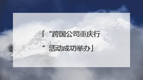 “跨国公司重庆行”活动成功举办
