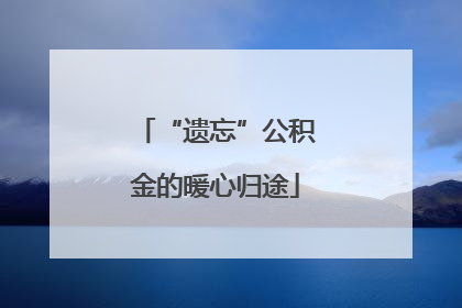 “遗忘”公积金的暖心归途