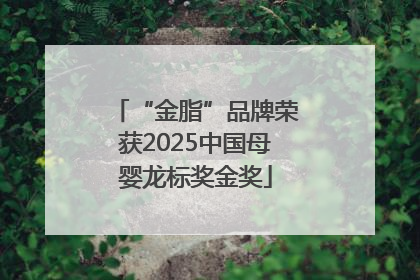 “金脂”品牌荣获2025中国母婴龙标奖金奖