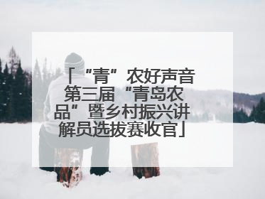 “青”农好声音 第三届“青岛农品”暨乡村振兴讲解员选拔赛收官