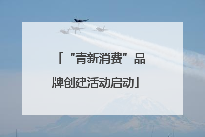 “青新消费”品牌创建活动启动