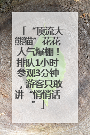 “顶流大熊猫”花花人气爆棚！排队1小时参观3分钟，游客只敢讲“悄悄话”