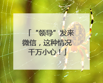 “领导”发来微信，这种情况千万小心！