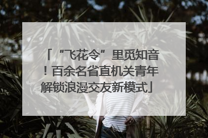 “飞花令”里觅知音！百余名省直机关青年解锁浪漫交友新模式