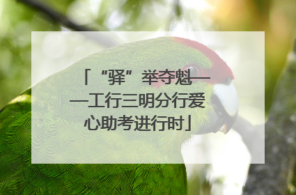 “驿”举夺魁——工行三明分行爱心助考进行时