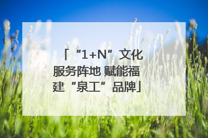 “1+N”文化服务阵地 赋能福建“泉工”品牌