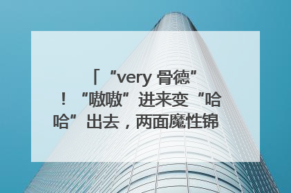 “very 骨德”！“嗷嗷”进来变“哈哈”出去，两面魔性锦旗背后的医患温情