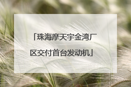 珠海摩天宇金湾厂区交付首台发动机