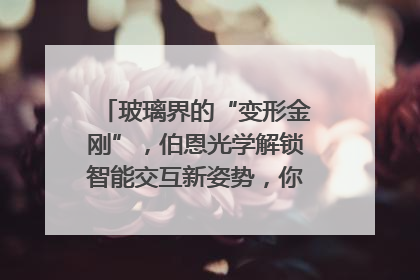 玻璃界的“变形金刚”，伯恩光学解锁智能交互新姿势，你get了吗？