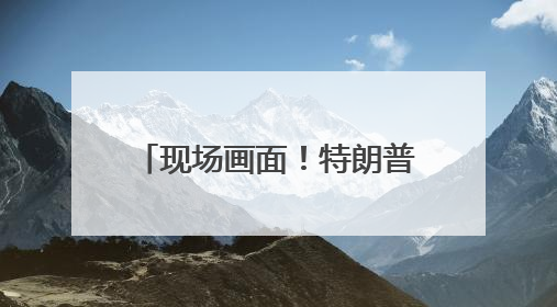 现场画面！特朗普也差点摔了，登上空军一号时跌跌撞撞！此前拜登曾连摔3次，被特朗普嘲讽