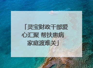 灵宝财政干部爱心汇聚 帮扶患病家庭渡难关