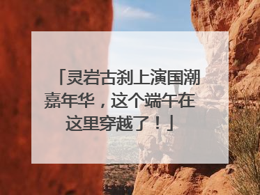 灵岩古刹上演国潮嘉年华，这个端午在这里穿越了！