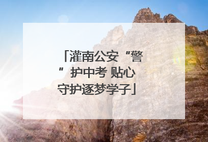 灌南公安“警”护中考 贴心守护逐梦学子