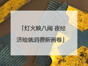 灯火映八闽 夜经济绘就消费新画卷