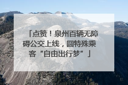 点赞！泉州百辆无障碍公交上线，圆特殊乘客“自由出行梦”
