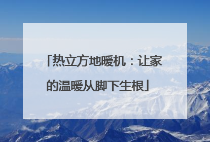 热立方地暖机：让家的温暖从脚下生根