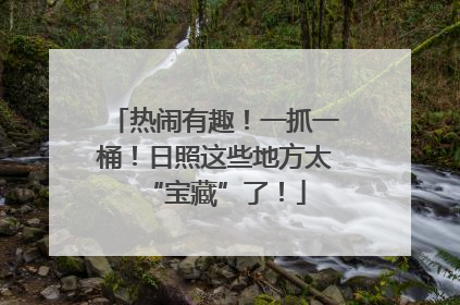 热闹有趣！一抓一桶！日照这些地方太“宝藏”了！