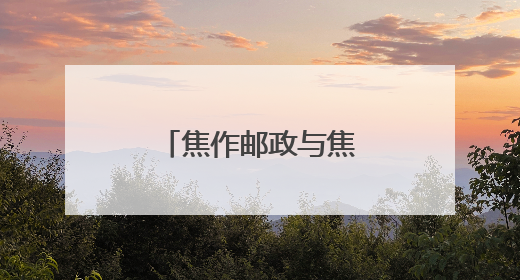 焦作邮政与焦作铁塔携手签署战略合作协议