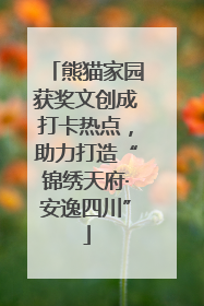 熊猫家园获奖文创成打卡热点，助力打造“锦绣天府·安逸四川”