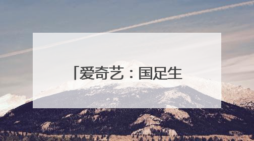 爱奇艺：国足生死战免费直播