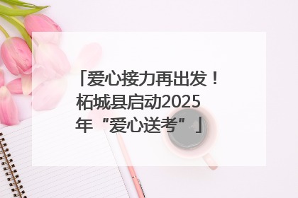 爱心接力再出发！柘城县启动2025年“爱心送考”