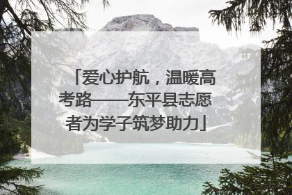 爱心护航，温暖高考路——东平县志愿者为学子筑梦助力