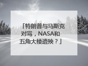 特朗普与马斯克对骂，NASA和五角大楼遭殃？