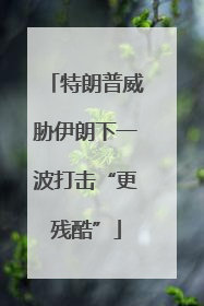 特朗普威胁伊朗下一波打击“更残酷”