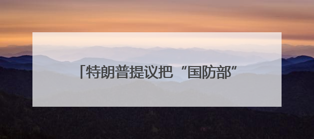 特朗普提议把“国防部”改回“战争部”，美防长“热情”点头，网友吵翻了