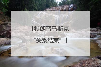 特朗普马斯克“关系结束”