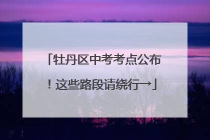牡丹区中考考点公布！这些路段请绕行→