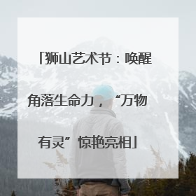 狮山艺术节：唤醒角落生命力，“万物有灵”惊艳亮相