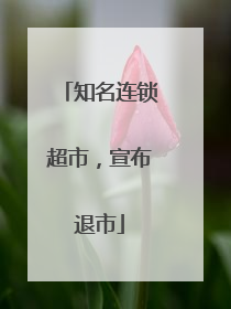 知名连锁超市，宣布退市