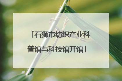 石狮市纺织产业科普馆与科技馆开馆