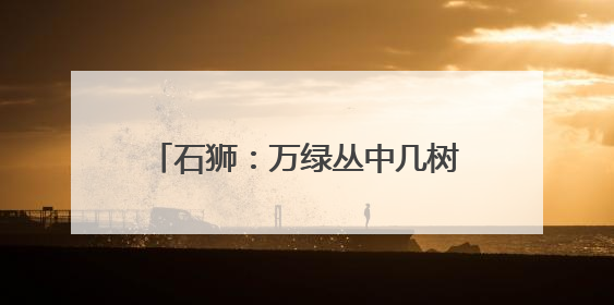 石狮：万绿丛中几树红 湿地荷塘韵无穷
