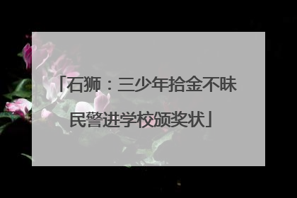 石狮：三少年拾金不昧 民警进学校颁奖状