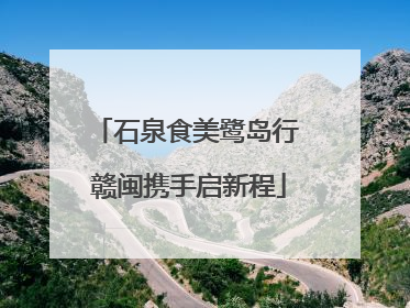 石泉食美鹭岛行 赣闽携手启新程