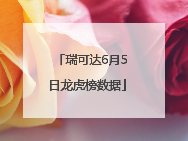 瑞可达6月5日龙虎榜数据