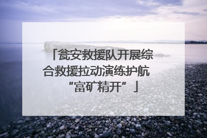 瓮安救援队开展综合救援拉动演练护航“富矿精开”