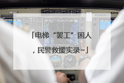 电梯“罢工”困人，民警救援实录~