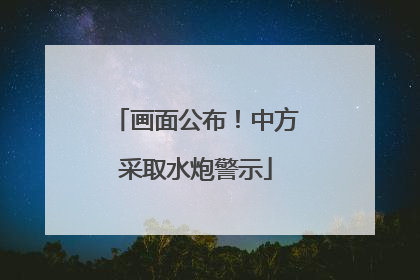 画面公布！中方采取水炮警示