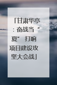 甘肃华亭：奋战当“夏” 打响项目建设攻坚大会战