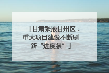甘肃张掖甘州区：重大项目建设不断刷新“进度条”