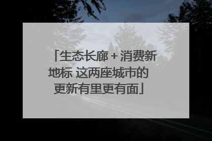 生态长廊＋消费新地标 这两座城市的更新有里更有面