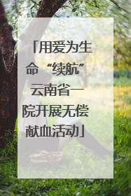 用爱为生命“续航” 云南省一院开展无偿献血活动