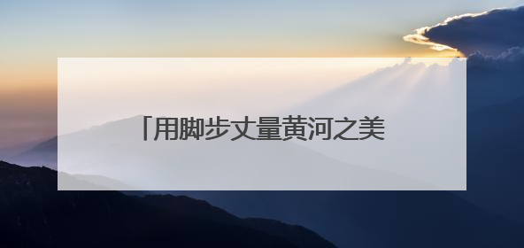 用脚步丈量黄河之美！“2025黄河生态公益健康跑”完成