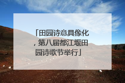 田园诗意具像化，第八届都江堰田园诗歌节举行