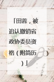 田蓉，被追认撤销省政协委员资格（附简历）